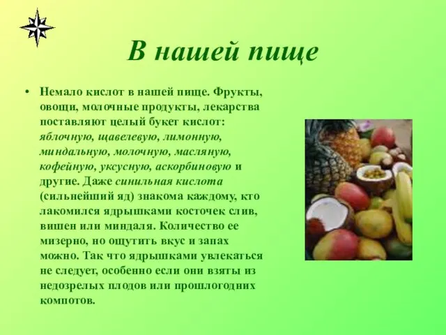 В нашей пище Немало кислот в нашей пище. Фрукты, овощи, молочные