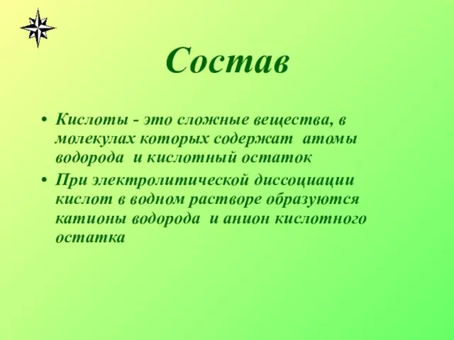 Состав Кислоты - это сложные вещества, в молекулах которых содержат атомы