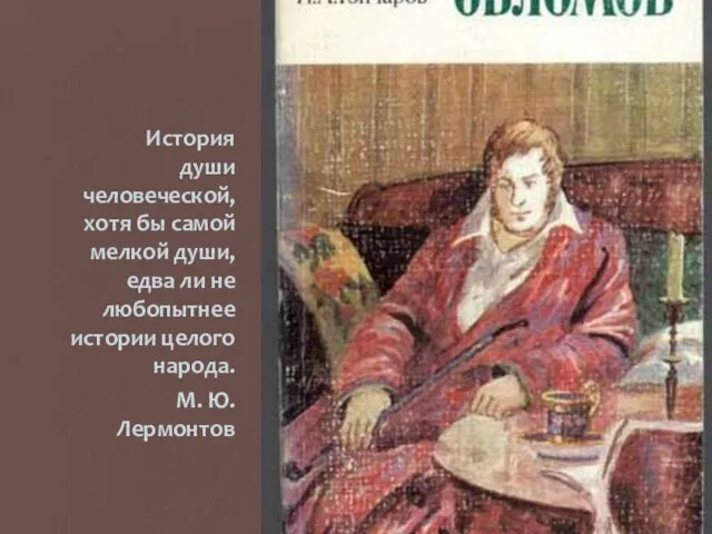 История души человеческой, хотя бы самой мелкой души, едва ли не