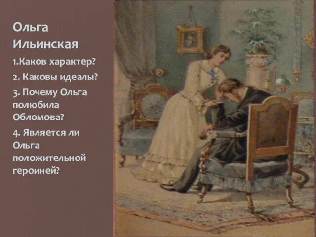 Ольга Ильинская 1.Каков характер? 2. Каковы идеалы? 3. Почему Ольга полюбила