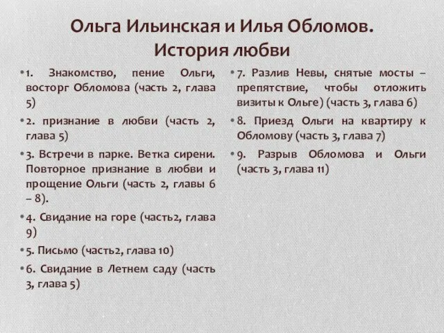 Ольга Ильинская и Илья Обломов. История любви 1. Знакомство, пение Ольги,