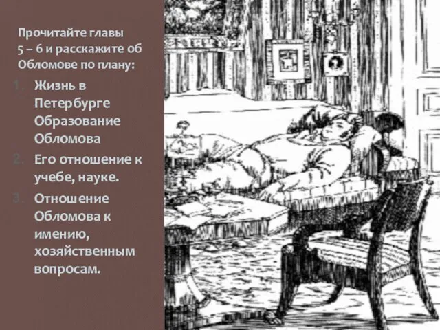 Прочитайте главы 5 – 6 и расскажите об Обломове по плану: