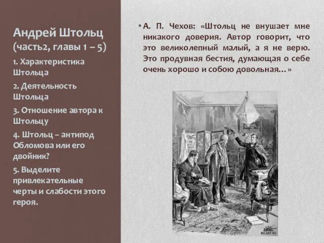 Андрей Штольц (часть2, главы 1 – 5) А. П. Чехов: «Штольц