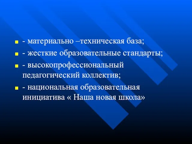 - материально –техническая база; - жесткие образовательные стандарты; - высокопрофессиональный педагогический