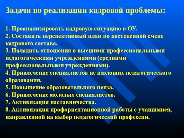 Задачи по реализации кадровой проблемы: 1. Проанализировать кадровую ситуацию в ОУ.