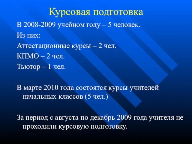 Курсовая подготовка В 2008-2009 учебном году – 5 человек. Из них: