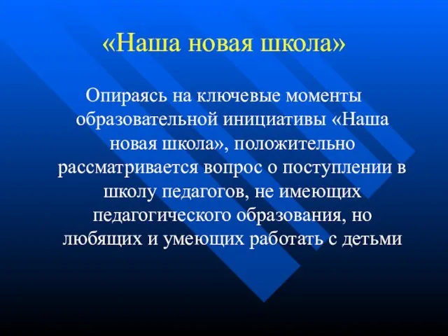 «Наша новая школа» Опираясь на ключевые моменты образовательной инициативы «Наша новая