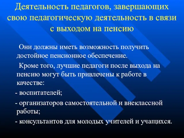 Деятельность педагогов, завершающих свою педагогическую деятельность в связи с выходом на