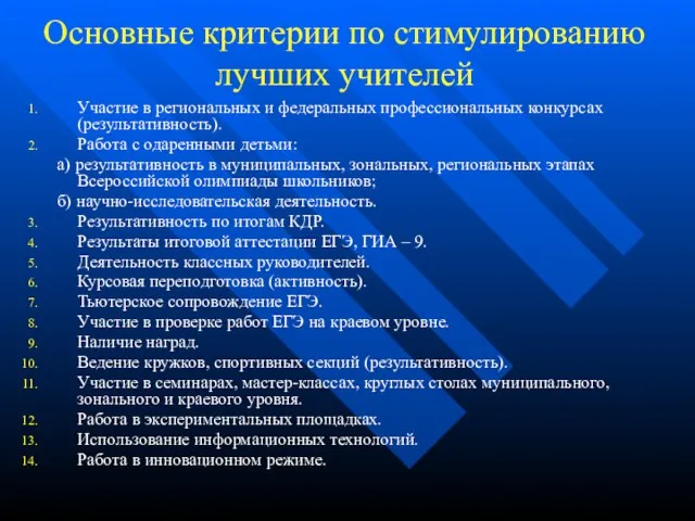 Основные критерии по стимулированию лучших учителей Участие в региональных и федеральных