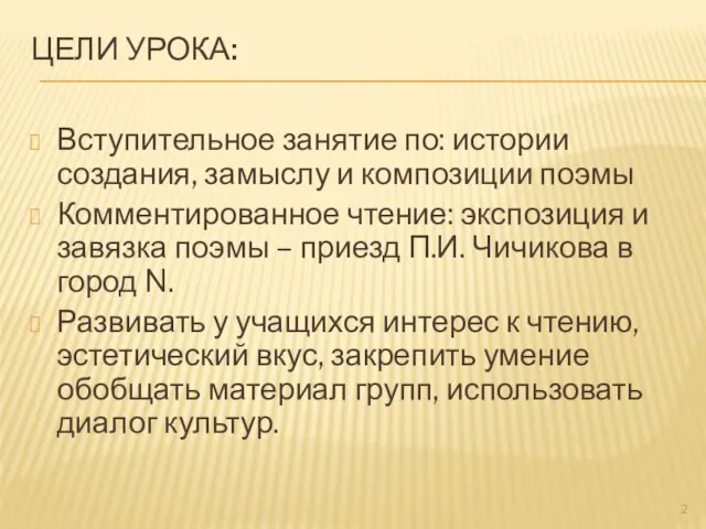 Цели урока: Вступительное занятие по: истории создания, замыслу и композиции поэмы