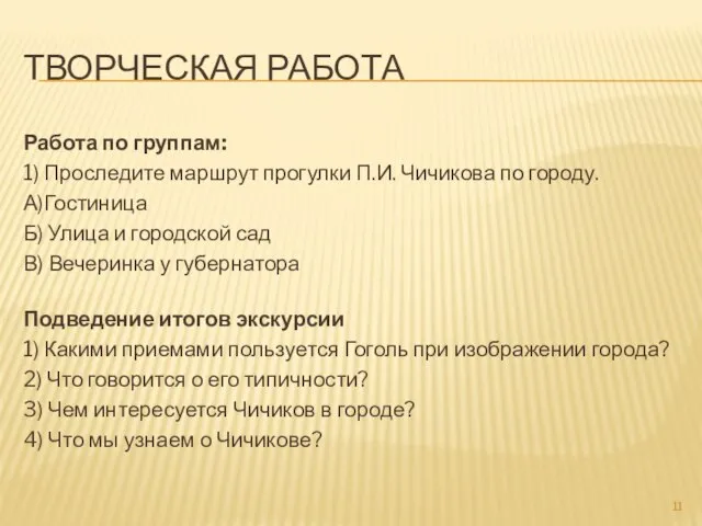 Творческая работа Работа по группам: 1) Проследите маршрут прогулки П.И. Чичикова