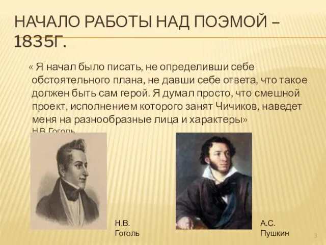 Начало работы над поэмой – 1835г. « Я начал было писать,