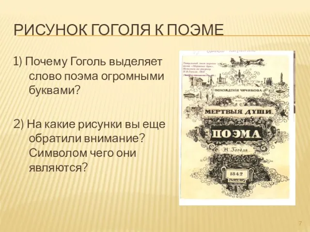 Рисунок гоголя к поэме 1) Почему Гоголь выделяет слово поэма огромными