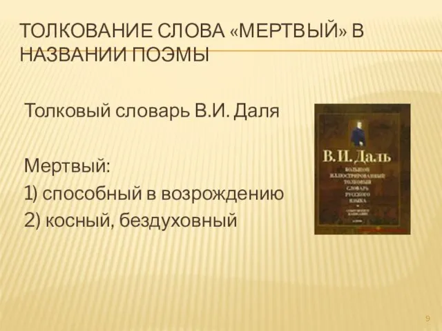 ТОЛКОВАНИЕ СЛОВА «МЕРТВЫЙ» В НАЗВАНИИ ПОЭМЫ Толковый словарь В.И. Даля Мертвый: