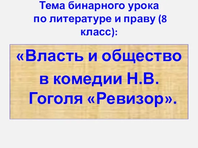 Тема бинарного урока по литературе и праву (8 класс): «Власть и