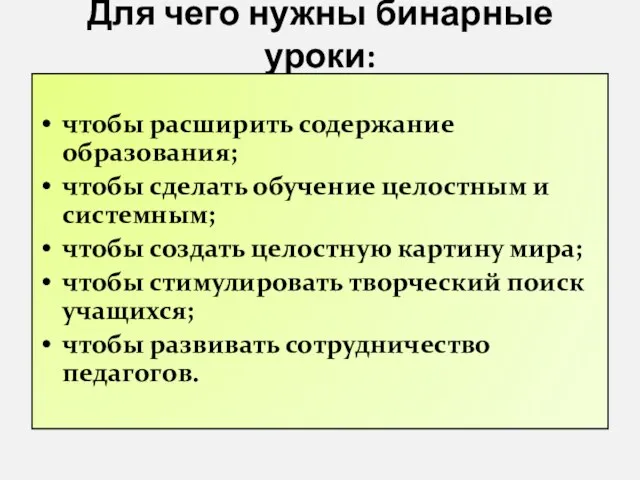 Для чего нужны бинарные уроки: чтобы расширить содержание образования; чтобы сделать