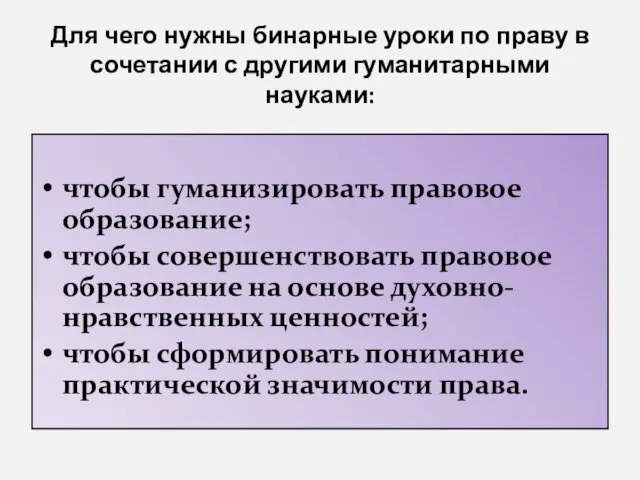 Для чего нужны бинарные уроки по праву в сочетании с другими