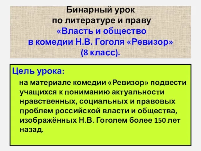 Бинарный урок по литературе и праву «Власть и общество в комедии