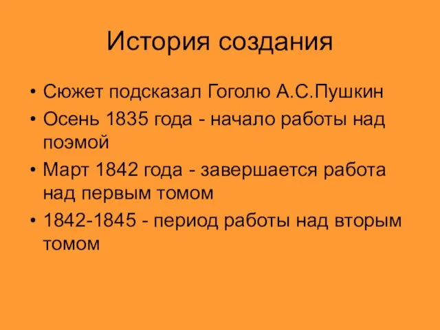 История создания Сюжет подсказал Гоголю А.С.Пушкин Осень 1835 года - начало