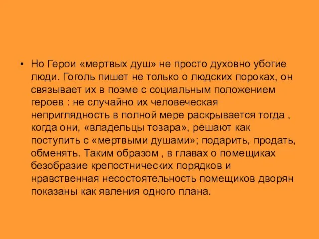 Но Герои «мертвых душ» не просто духовно убогие люди. Гоголь пишет