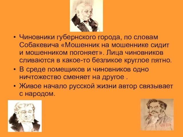 Чиновники губернского города, по словам Собакевича «Мошенник на мошеннике сидит и