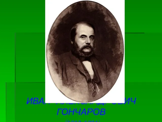 ИВАН АЛЕКСАНДРОВИЧ ГОНЧАРОВ (1812-1891)