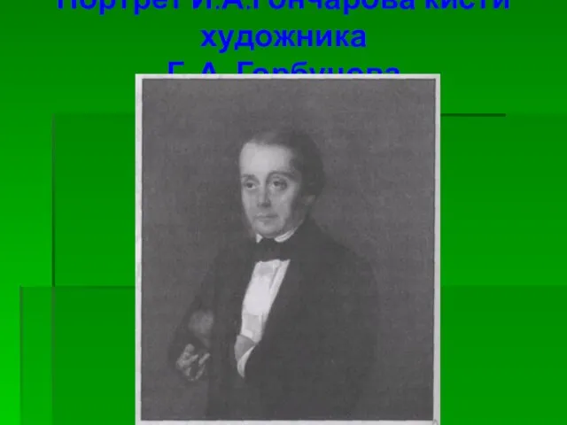 Портрет И.А.Гончарова кисти художника Г. А. Горбунова