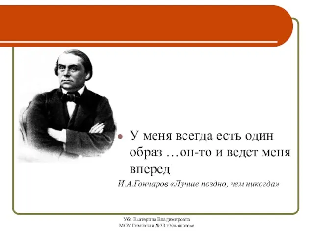 Уба Екатерина Владимировна МОУ Гимназия №33 г.Ульяновска У меня всегда есть