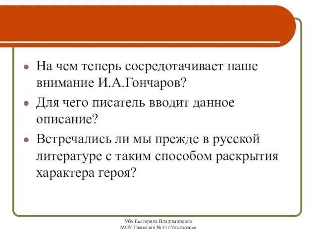 Уба Екатерина Владимировна МОУ Гимназия №33 г.Ульяновска На чем теперь сосредотачивает