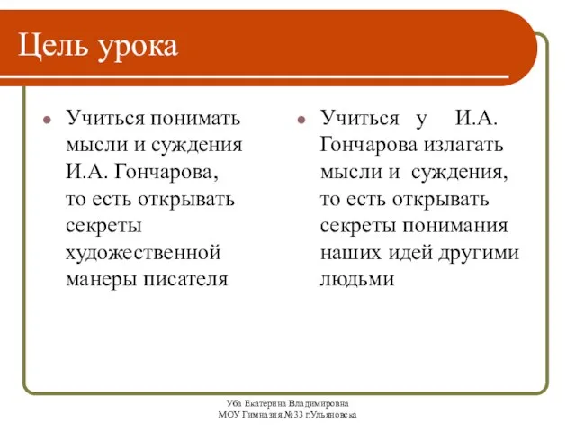 Уба Екатерина Владимировна МОУ Гимназия №33 г.Ульяновска Цель урока Учиться понимать