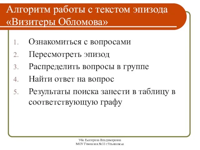 Уба Екатерина Владимировна МОУ Гимназия №33 г.Ульяновска Алгоритм работы с текстом