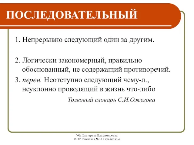 Уба Екатерина Владимировна МОУ Гимназия №33 г.Ульяновска ПОСЛЕДОВАТЕЛЬНЫЙ 1. Непрерывно следующий