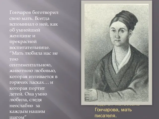 Авдотья Матвеевна Гончарова, мать писателя. Гончаров боготворил свою мать. Всегда вспоминал