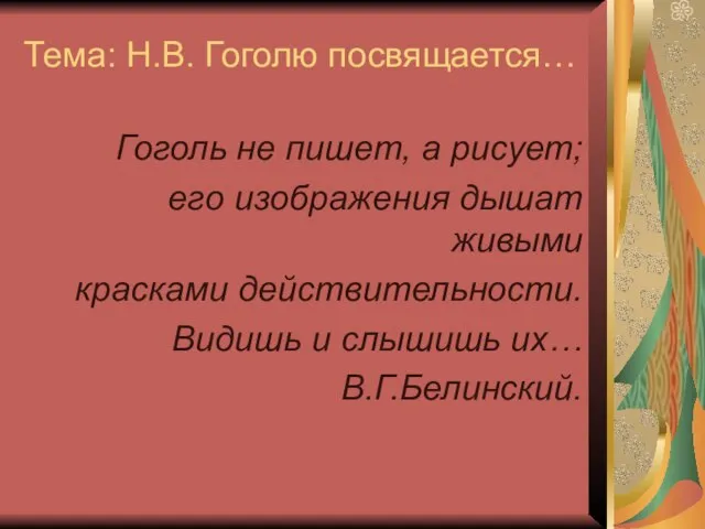 Тема: Н.В. Гоголю посвящается… Гоголь не пишет, а рисует; его изображения