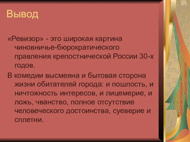 Вывод «Ревизор» - это широкая картина чиновничье-бюрократического правления крепостнической России 30-х