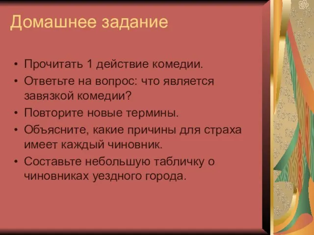 Домашнее задание Прочитать 1 действие комедии. Ответьте на вопрос: что является