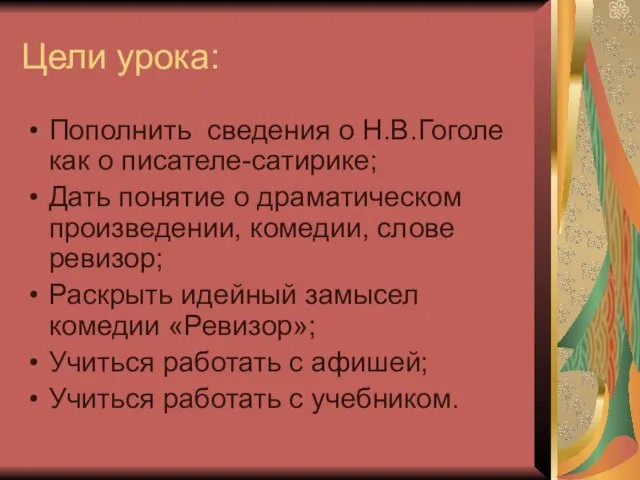 Цели урока: Пополнить сведения о Н.В.Гоголе как о писателе-сатирике; Дать понятие