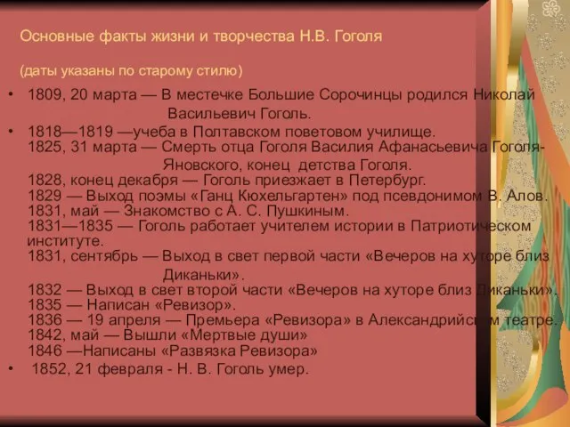 Основные факты жизни и творчества Н.В. Гоголя (даты указаны по старому