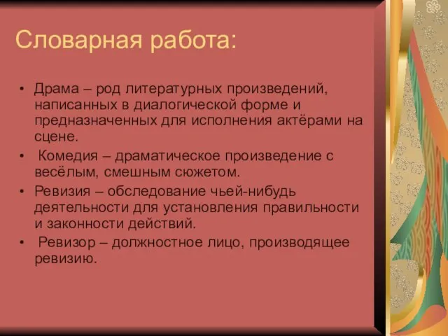 Словарная работа: Драма – род литературных произведений, написанных в диалогической форме