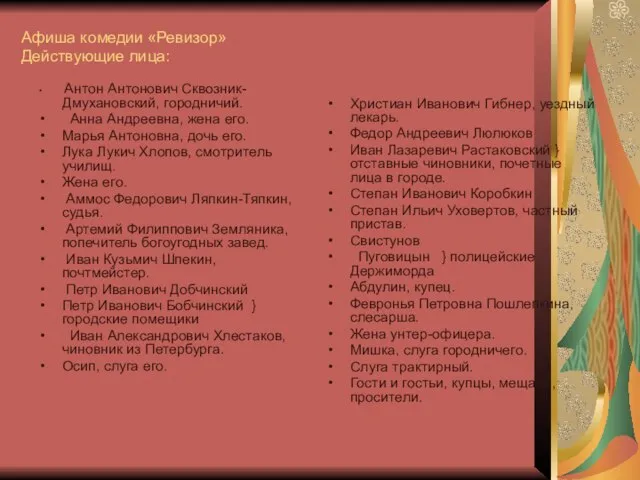 Афиша комедии «Ревизор» Действующие лица: Антон Антонович Сквозник-Дмухановский, городничий. Анна Андреевна,