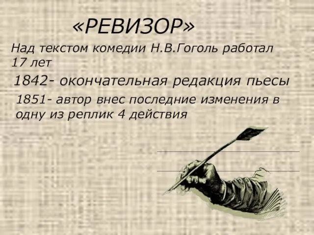 «РЕВИЗОР» Над текстом комедии Н.В.Гоголь работал 17 лет 1842- окончательная редакция