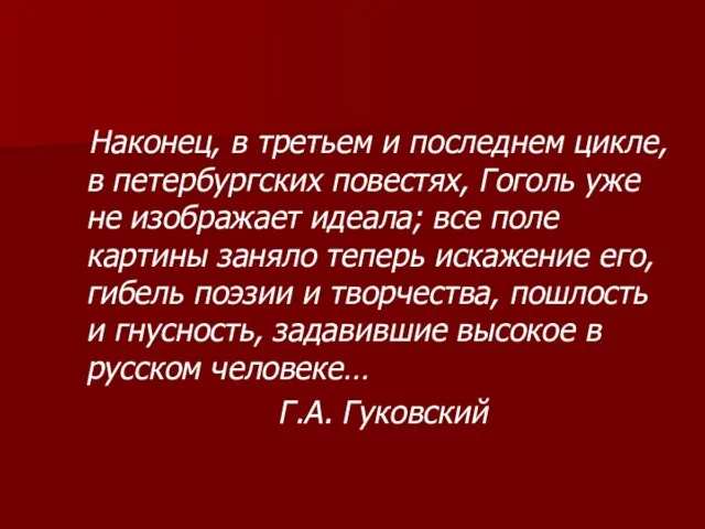 Наконец, в третьем и последнем цикле, в петербургских повестях, Гоголь уже