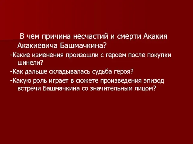 В чем причина несчастий и смерти Акакия Акакиевича Башмачкина? -Какие изменения