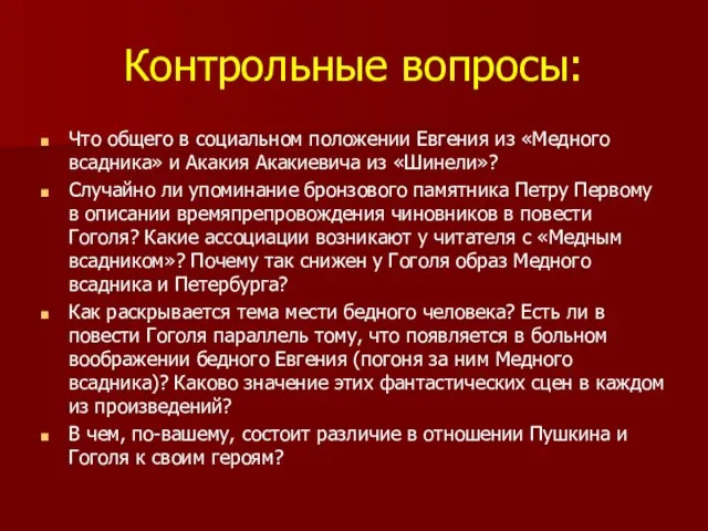 Контрольные вопросы: Что общего в социальном положении Евгения из «Медного всадника»