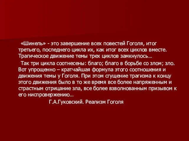 «Шинель» - это завершение всех повестей Гоголя, итог третьего, последнего цикла