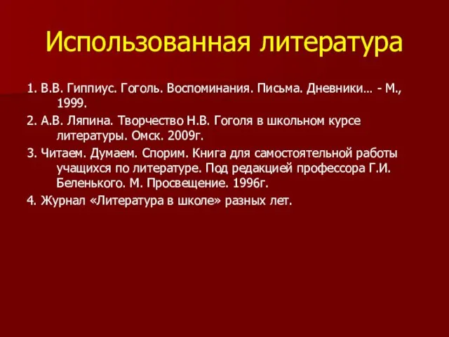 Использованная литература 1. В.В. Гиппиус. Гоголь. Воспоминания. Письма. Дневники… - М.,