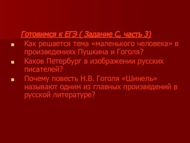 Готовимся к ЕГЭ ( Задание С, часть 3) Как решается тема