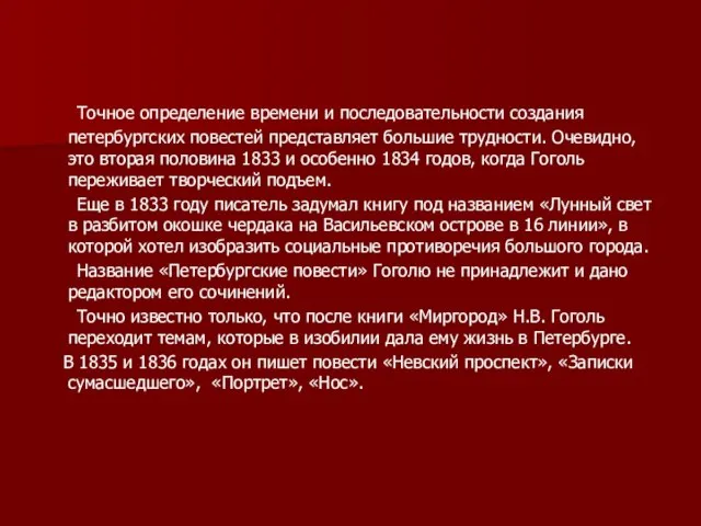 Точное определение времени и последовательности создания петербургских повестей представляет большие трудности.