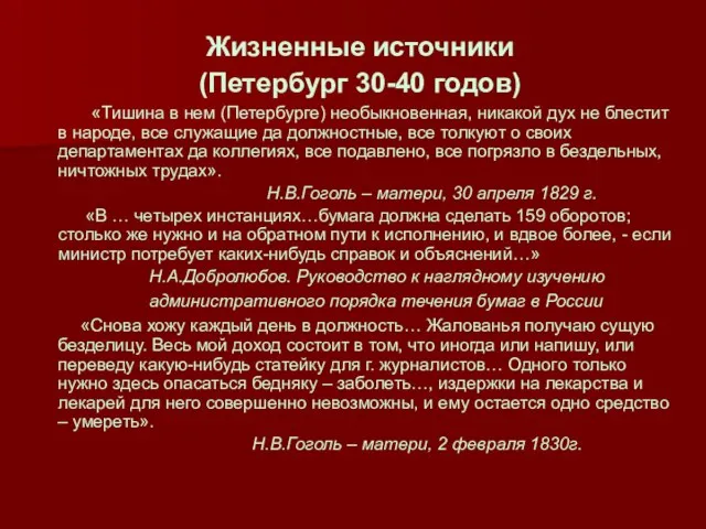 Жизненные источники (Петербург 30-40 годов) «Тишина в нем (Петербурге) необыкновенная, никакой