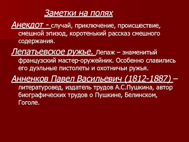 Заметки на полях Анекдот - случай, приключение, происшествие, смешной эпизод, коротенький